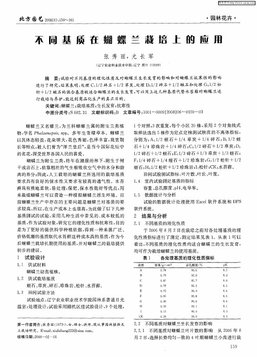 不同基质在蝴蝶兰栽培上的应用
