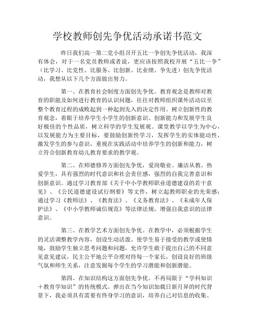 学校教师创先争优活动承诺书范文
