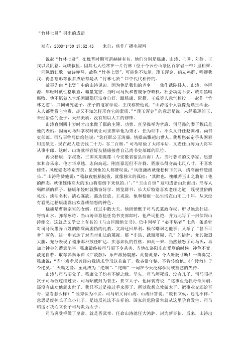 竹林七贤引出的成语