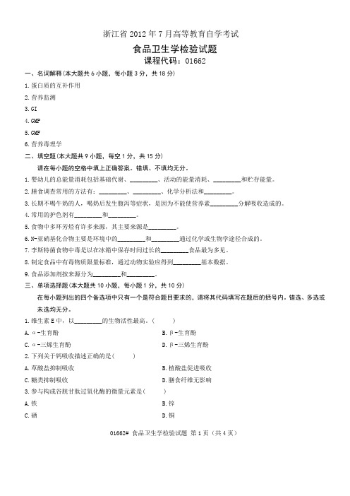 浙江省2012年7月高等教育自学考试 食品卫生学检验试题 课程代码01662
