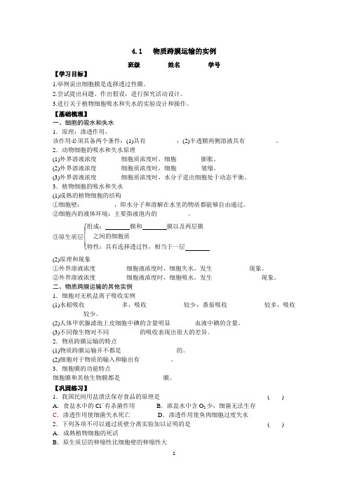 人教版高一生物必修1第四章第1节《物质跨膜运输的实例》学案含答案