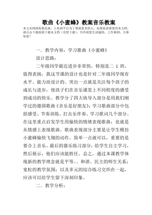 歌曲《小蜜蜂》教案音乐教案