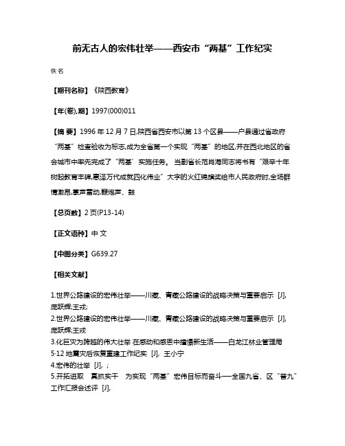 前无古人的宏伟壮举——西安市“两基”工作纪实