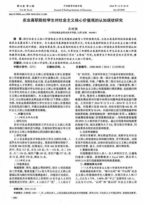 农业高职院校学生对社会主义核心价值观的认知现状研究