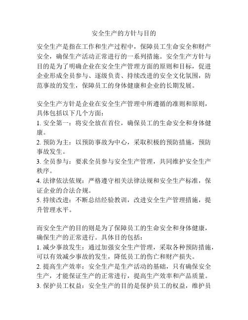 安全生产的方针与目的