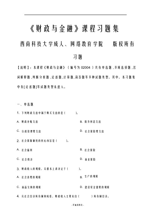 财政与金融_习题集(含答案)