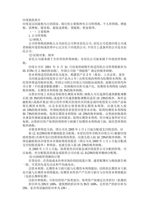 印度税收简介