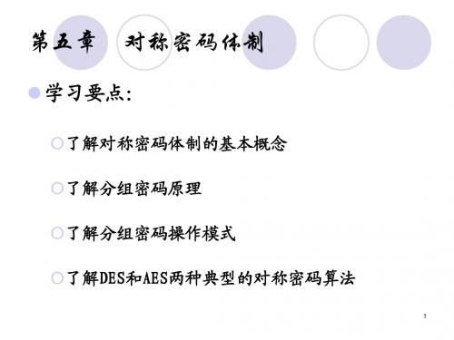 Lecture05_对称密码体制