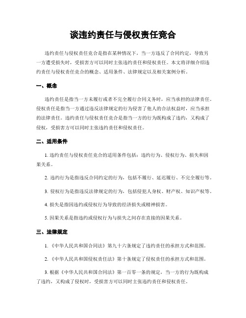 谈违约责任与侵权责任竞合
