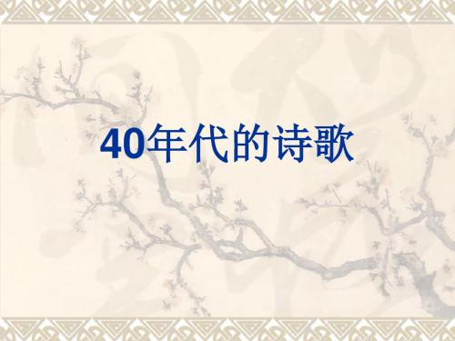 40年代的诗歌