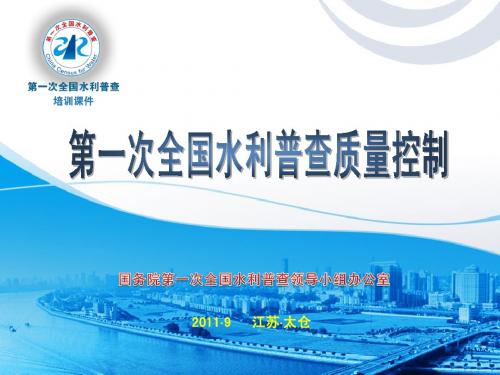 第一次全国水利普查数据质量控制