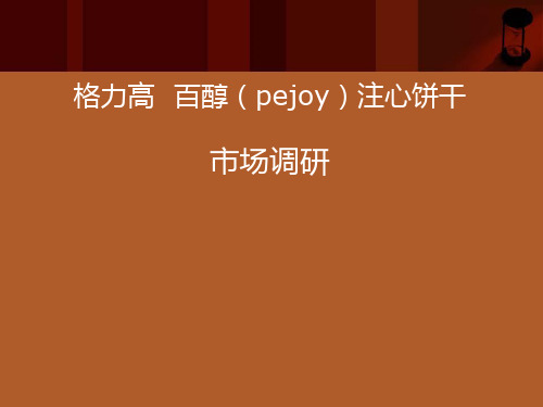 格力高  百醇(pejoy)