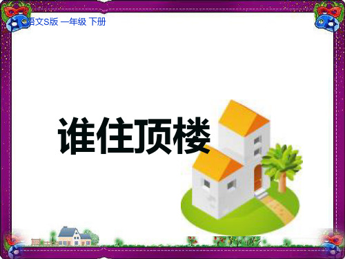 (语文S版)一年级语文下册课件 10谁住顶楼 2  省优获奖课件ppt