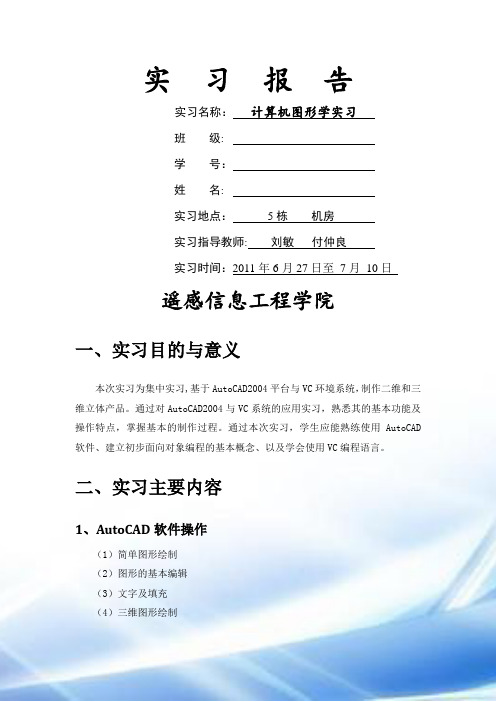 计算机图形学实习报告