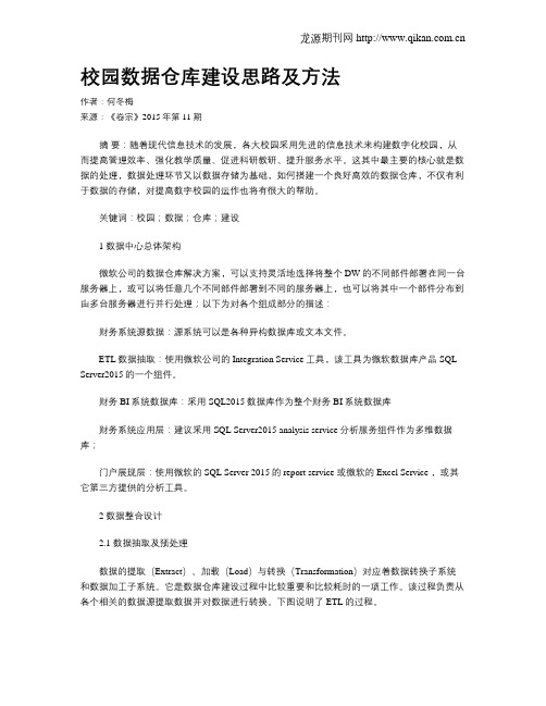 校园数据仓库建设思路及方法