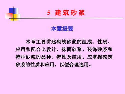 建筑砂浆培训课件PPT(46张)