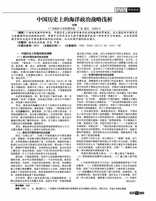 中国历史上的海洋政治战略浅析