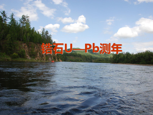 《锆石U-PB测年》PPT课件
