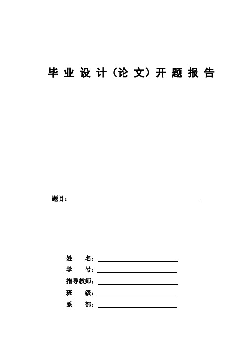 开题报告