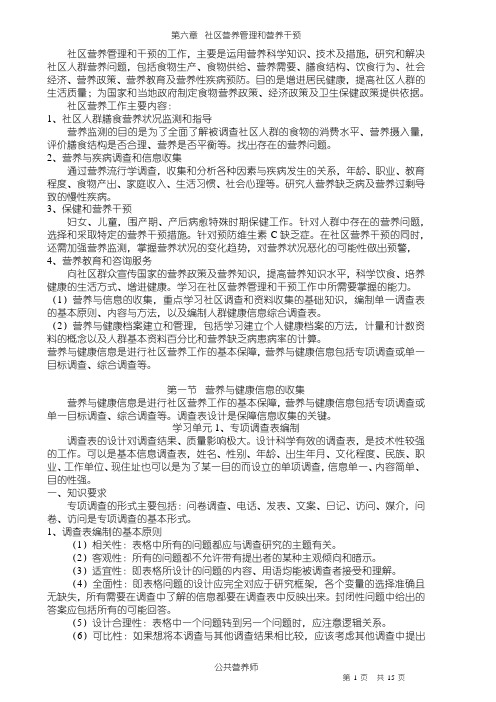 第六章  社区营养管理和营养干预