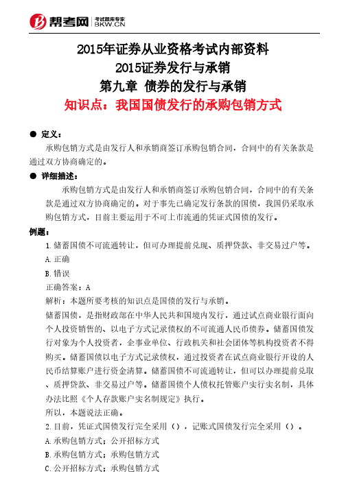 第九章 债券的发行与承销-我国国债发行的承购包销方式