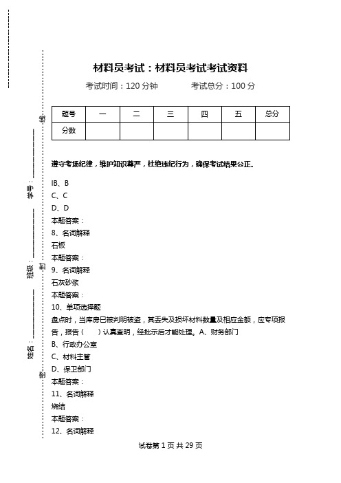 材料员考试：材料员考试考试资料.doc