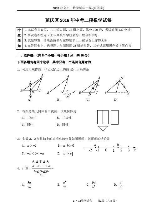 2018北京初三数学延庆一模-(有答案)