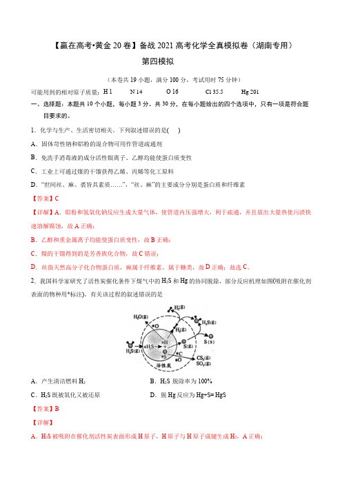 04-【赢在高考 黄金20卷】 2021年高考化学全真模拟卷(湖南专用)(解析版)
