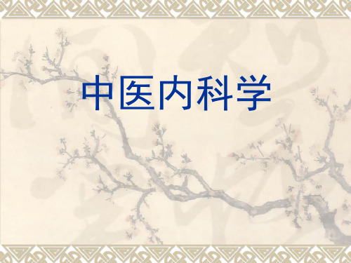 中医内科学不寐PPT课件