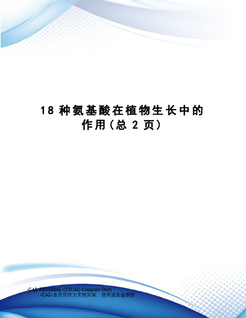 18种氨基酸在植物生长中的作用