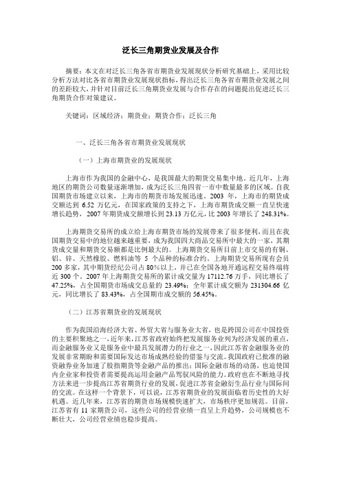 泛长三角期货业发展及合作