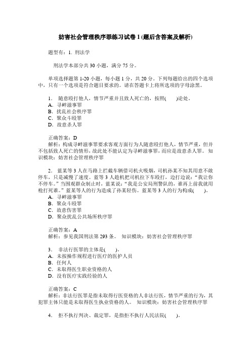 妨害社会管理秩序罪练习试卷1(题后含答案及解析)