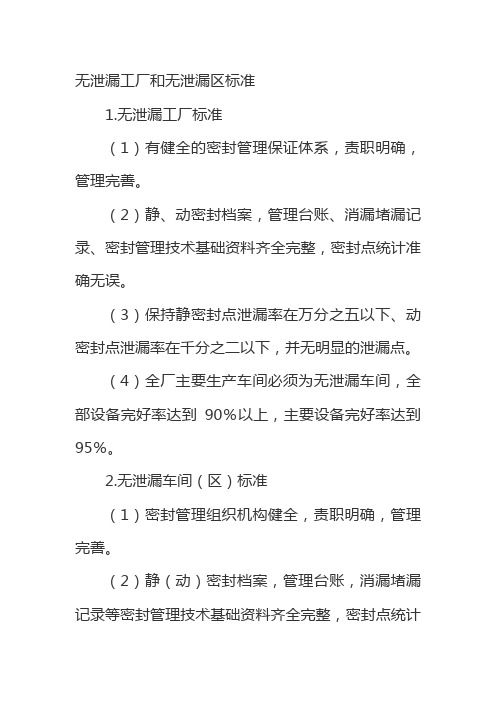 无泄漏工厂和无泄漏区标准