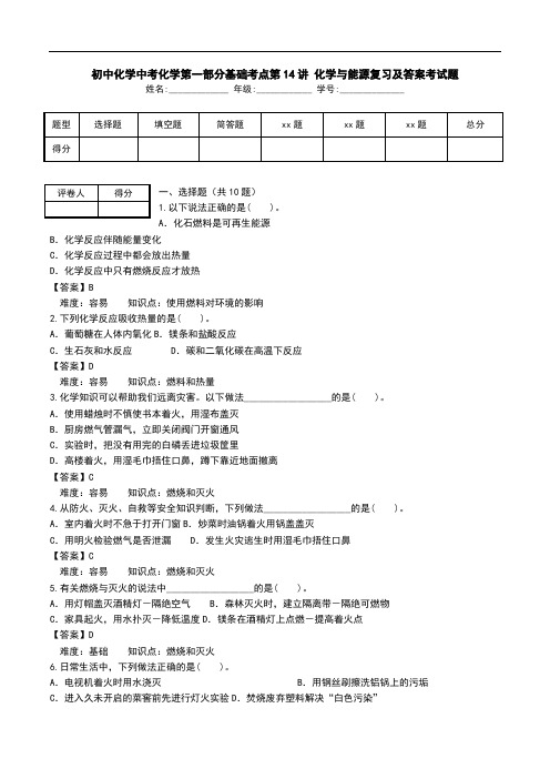初中化学中考化学第一部分基础考点第14讲 化学与能源复习及答案考试题.doc