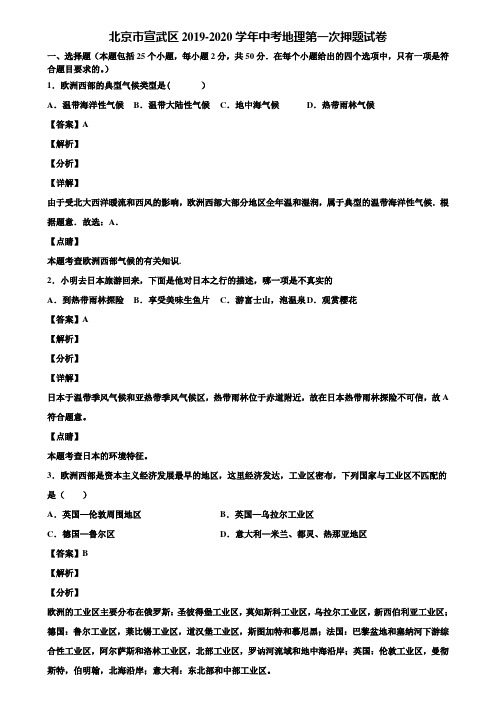 北京市宣武区2019-2020学年中考地理第一次押题试卷含解析