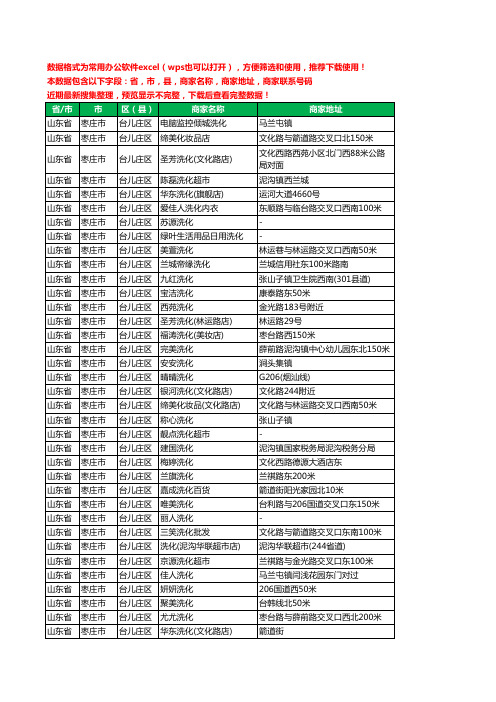 2020新版山东省枣庄市台儿庄区日化洗化工商企业公司商家名录名单联系电话号码地址大全45家