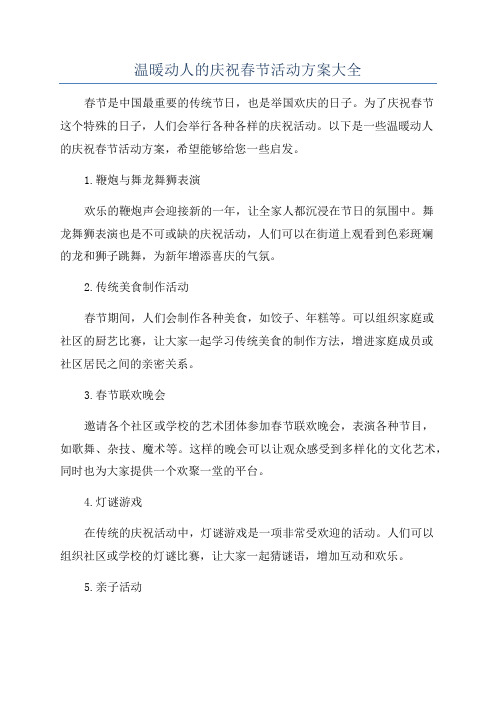 温暖动人的庆祝春节活动方案大全