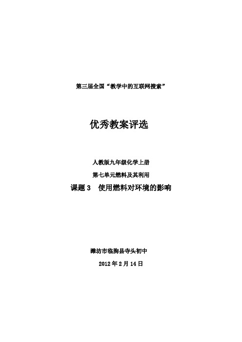 课题3使用燃料对环境的影响教案