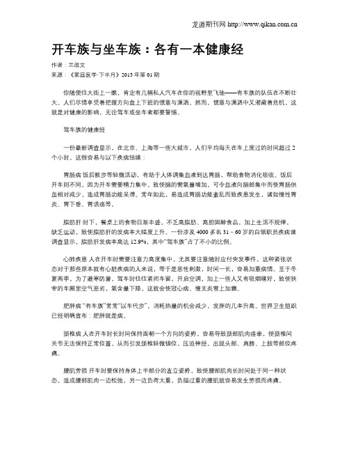 开车族与坐车族：各有一本健康经