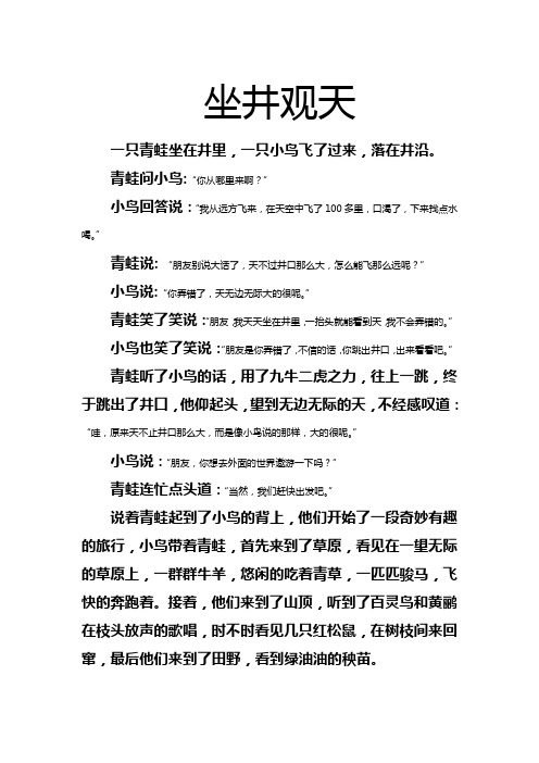亲子故事：坐井观天