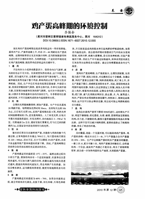 鸡产蛋高峰期的环境控制