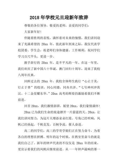 2018年学校元旦迎新年致辞