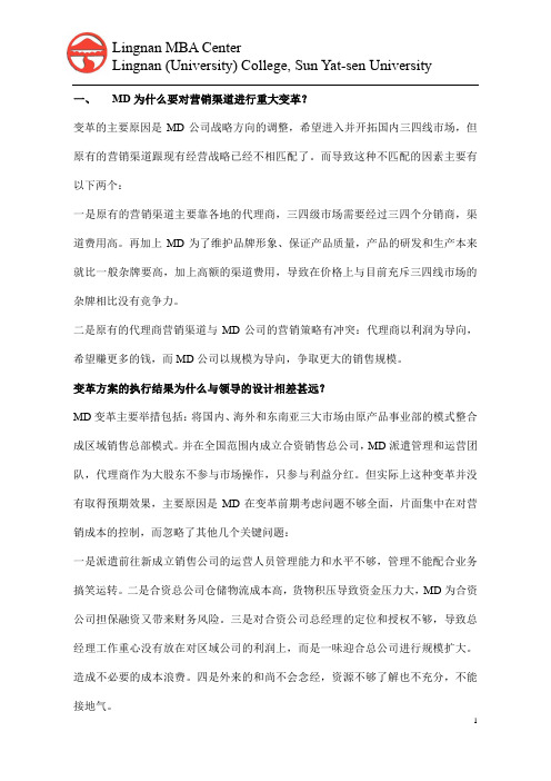 案例分析-MD集团的营销渠道变革