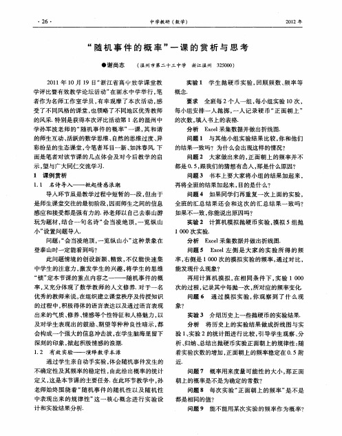 “随机事件的概率”一课的赏析与思考