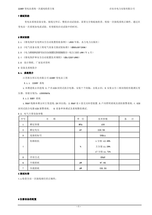 变电站系统一次通电检查方案