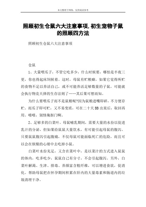 照顾初生仓鼠六大注意事项,初生宠物子鼠的照顾四方法
