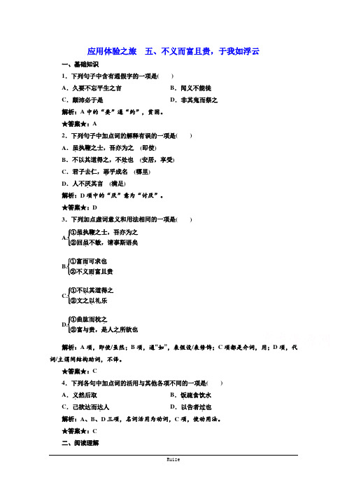 语文同步人教版先秦诸子选读练习：第一单元 应用体验之旅 第五节、不义而富且贵 于我如浮云  