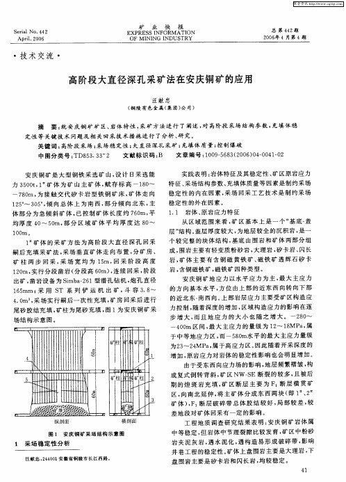 高阶段大直径深孔采矿法在安庆铜矿的应用