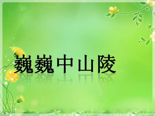 3.12 巍巍中山陵 课件2(苏教版七年级下)