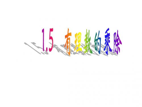 七年级数学沪科版上课件：1.5 有理数的乘除